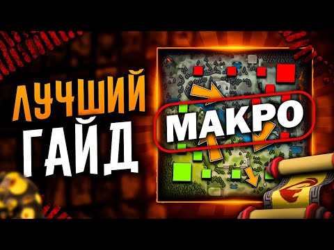 Видео: ТЫ НЕ ЗНАЕШЬ КАК ИГРАТЬ ПО МАКРО