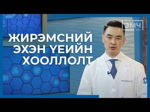 Видео: 209 - Жирэмсний эхэн үеийн хооллолт / Цахим Эмч шоу