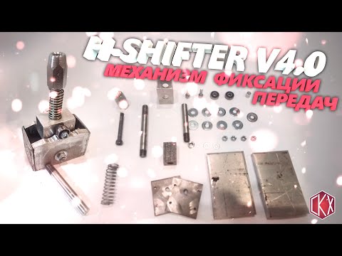 Видео: как сделать самодельный h shifter/фиксатор передач/how to make a homemade h shifter / gear retainer