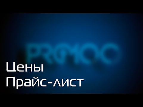 Видео: PRO100 Прайс-лист, цены #pro100  #прайс-лист