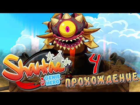 Видео: Shantae - Half-Genie Hero Ultimate Edition ♥Прохождение. 4#♥