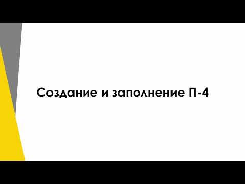 Видео: Создание и заполнение П 4