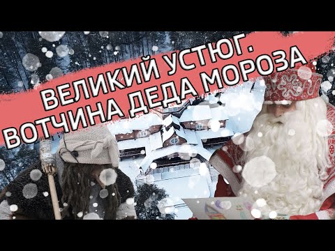 Видео: Великий Устюг. Вотчина Деда Мороза. Прямиком в сказку