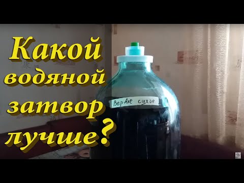 Видео: Какой водяной затвор лучше?