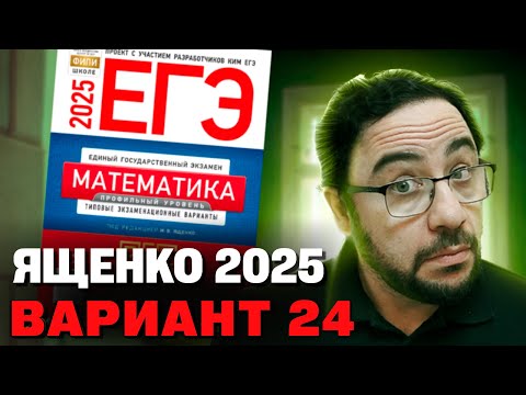 Видео: Ященко 2025 | Вариант 24 | Полный разбор варианта | Профильная математика ЕГЭ 2025