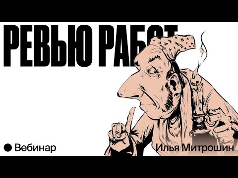 Видео: Ревью иллюстраций подписчиков от Ильи Митрошина (2 часть)