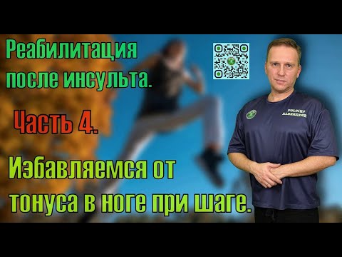 Видео: Восстановление нормального шага парализованной ногой после инсульта. Часть 4.
