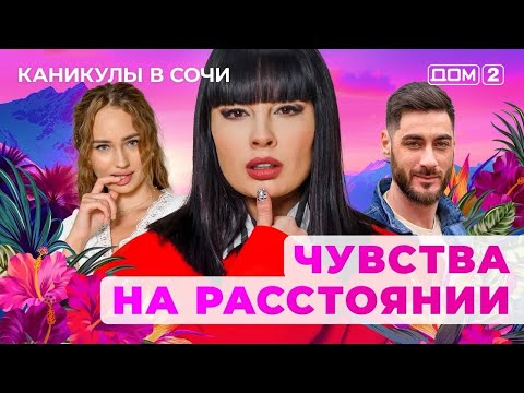 Видео: ДОМ-2. Каникулы в Сочи (эфир от 5.10.2025) 