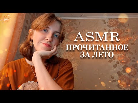 Видео: АСМР Как я провел лето? Летнее прочитанное ✨ Близкий шепот, движения рук