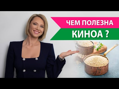 Видео: Чем так полезна киноа? Как готовить киноа максимально полезно