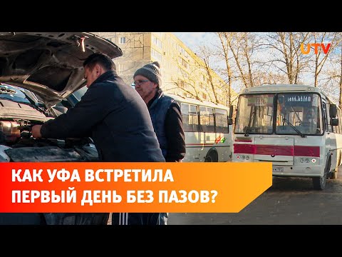Видео: Как Уфа встретила и провела первый день без ПАЗиков? Спойлер: они все ещё остались