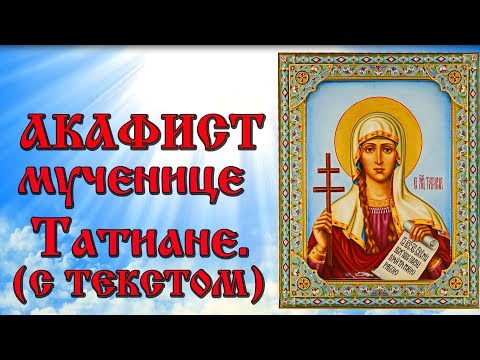 Видео: Акафист святой мученице Татиане (аудио молитва с текстом и иконами)