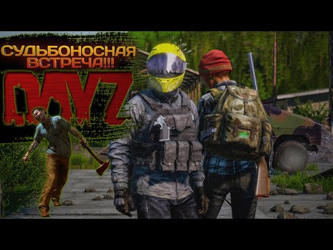 Видео: DayZ 2023 #14 СУДЬБОНОСНАЯ ВСТРЕЧА!!!