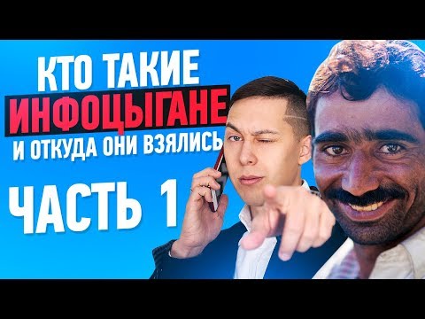 Видео: Кто такие инфоцыгане? И за что их не любят в Ютубе? Часть 1