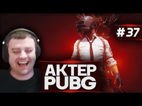 Видео: Актер в PUBG #37 | ПАРОДИЯ НА СТРИМЕРОВ!