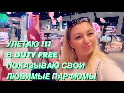 Видео: УЛЕТАЮ!!! КАКИЕ ДУХИ Я КУПИЛА? ПОКАЗЫВАЮ МОИ ЛЮБИМЫЕ ПАРФЮМЫ В DUTY FREE