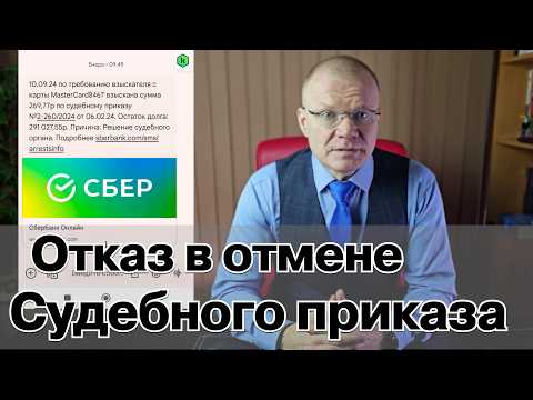 Видео: Частная жалоба на определение об отказе в отмене судебного приказа.