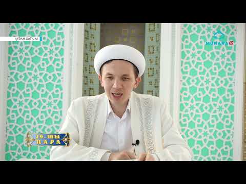 Видео: ҚҰРАН ХАТЫМ 29 ПАРА