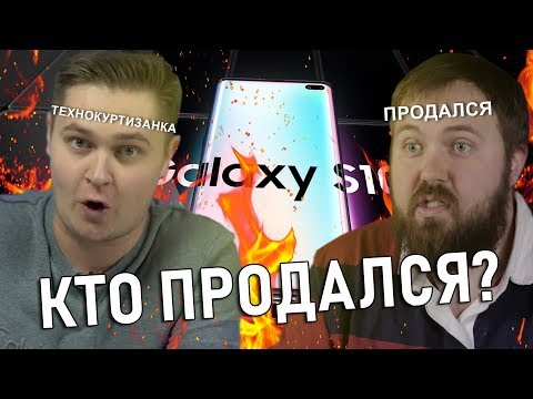 Видео: #4 ТЕХНОКУРТИЗАНКИ. ДВИЖНОВ ПРОТИВ ВИЛСЫ и Samsung Galaxy S10!