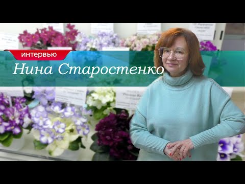 Видео: Нина Старостенко. Изменчивость сенполий: линии, спорты, химеры