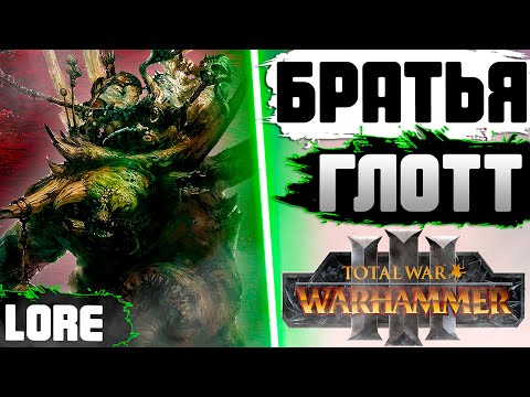 Видео: БРАТЬЯ ГЛОТТ | ЛЕГЕНДАРНЫЙ ЛОРД TOTAL WAR WARHAMMER 3 | ЛОР