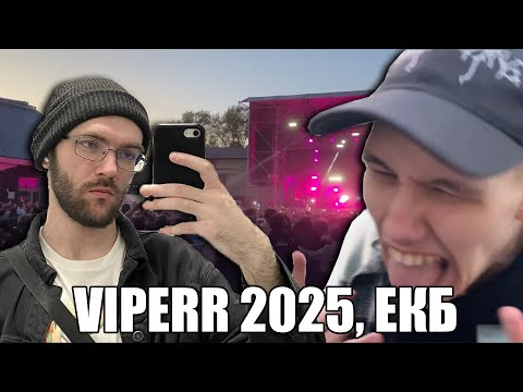 Видео: Концерт viperr в ЕКБ - Рошилайф №10