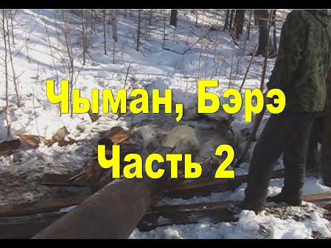 Видео: Чыман, Бэрэ, 2007 сыл. Часть-2