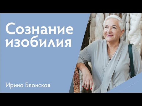 Видео: Сознание изобилия. Как прокачать изобилие и преодолеть страх больших денег? | Ирина Блонская