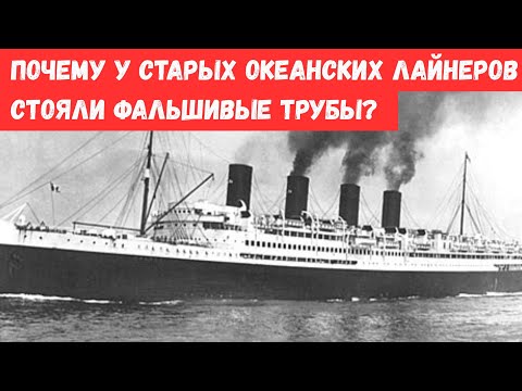 Видео: Почему у старых океанских лайнеров стояли фальшивые трубы? Хитрая уловка инженеров XX века!