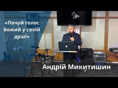Видео: «Почуй голос Божийі» | Андрій Микитишин