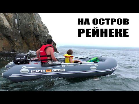 Видео: Поход на остров Рейнеке | Solar Strannik 380 + Marine Rocket MR9.9LHS