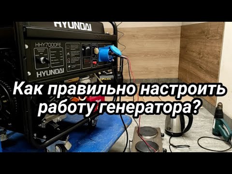Видео: Как настроить работу генератора?