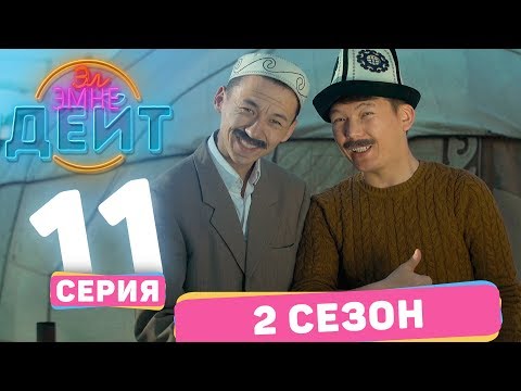 Видео: Эл Эмне Дейт? \ 2 сезон \ 11 выпуск