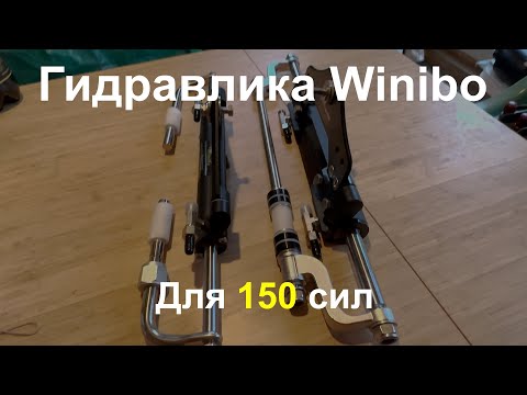 Видео: Гидравлика Winibo ZA0300 и Winibo ZA0350 - СРАВНЕНИЕ