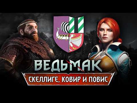 Видео: Ведьмак: Вся история Скеллиге, Ковира и Повисса