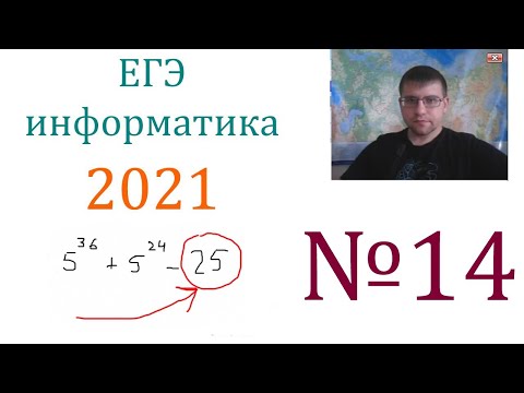 Видео: ЕГЭ по информатике 2021 - Задание 14 (Чемпионская подготовка)