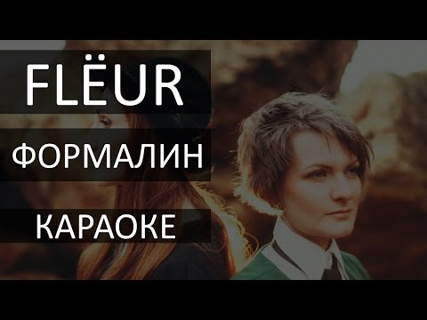 Видео: ФОРМАЛИН -КАРАОКЕ- FLEUR