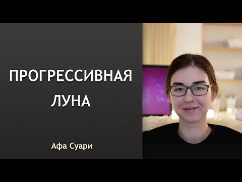 Видео: Прогрессивная Луна