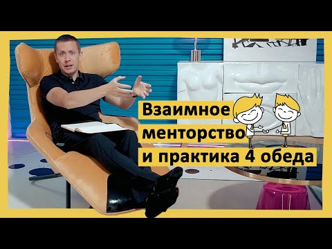 Видео: Взаимное менторство и практика 4 обеда