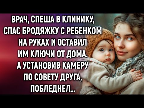 Видео: Врач, спеша в клинику, спас бродяжку с ребенком и оставил им ключи от дома. А установив камеру