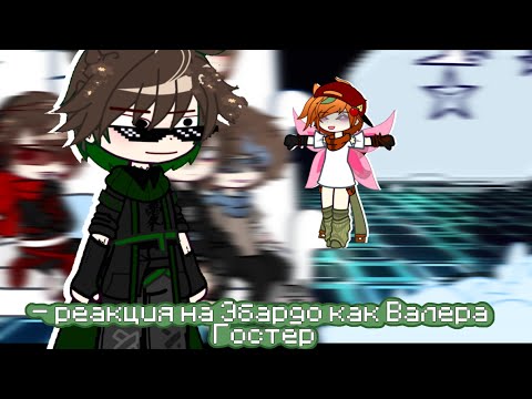 Видео: – Реакция на Эбардо как Валера Гостер. 🫶🏼