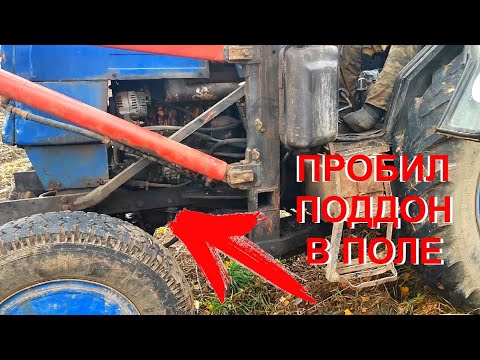 Видео: Пробило Поддон ЛТЗ-60 В ПОЛЕ. Ремонтируем