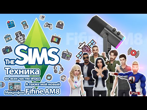 Видео: Я изучила технику в The Sims, или как я тестировала микрофон FIFINE Ampligame AM8 😛🎙️