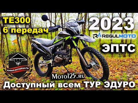 Видео: Regulmoto TE300 PR (TourEnduro) 2023 ОБЗОР | ТЕСТ-ДРАЙВ
