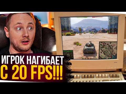 Видео: ИГРОК НАГИБАЕТ С 20 FPS ● Джов Смотрит Приколы WoT