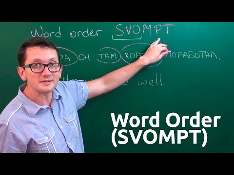 Видео: Максим Ачкасов - Порядок слов в английских предложениях: SVOMPT