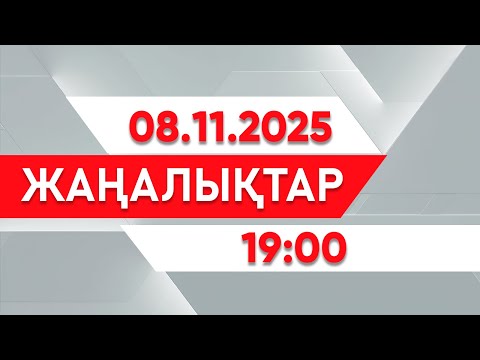 Видео: 08 қараша 2025 жыл - 19:00 жаңалықтар топтамасы