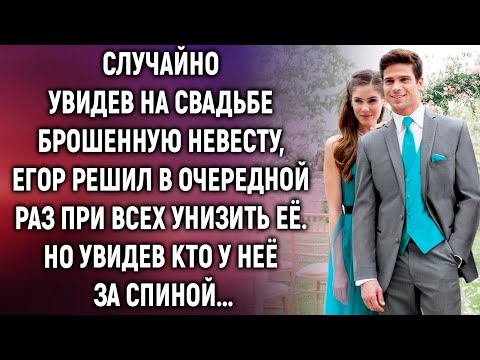 Видео: Случайно увидев на свадьбе бывшую невесту, Егор решил в очередной раз унизить её. Но увидев…