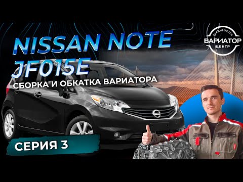 Видео: Сборка и обкатка вариатора JF015e на Nissan Note