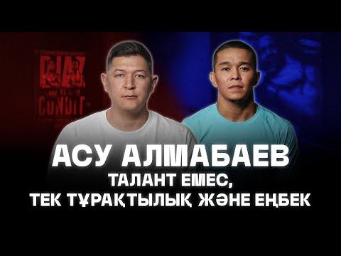 Видео: Асу Алмабаев. Талант емес, тек қана тұрақтылық және еңбек. Sarbazpodcast